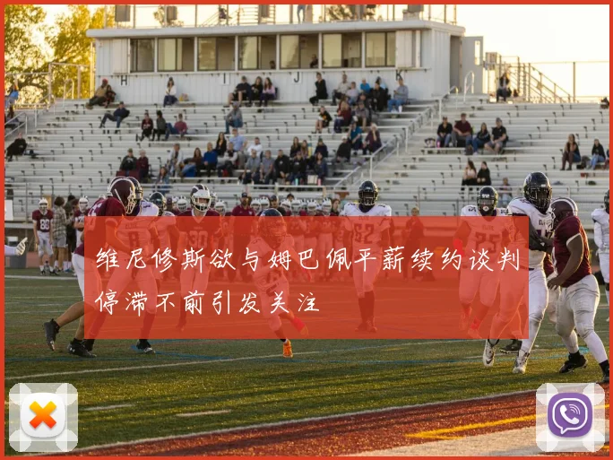维尼修斯欲与姆巴佩平薪续约谈判停滞不前引发关注