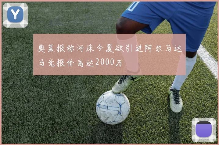 奥莱报称河床今夏欲引进阿尔马达马竞报价高达2000万