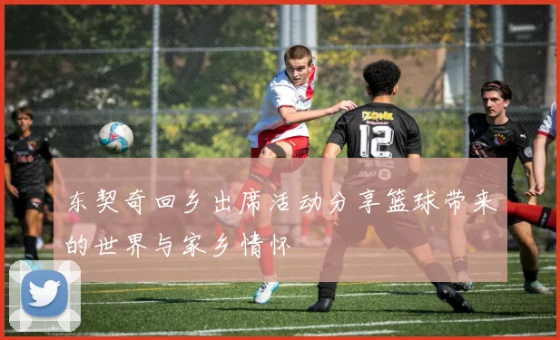 东契奇回乡出席活动分享篮球带来的世界与家乡情怀