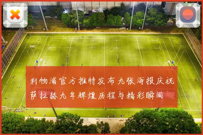 利物浦官方推特发布九张海报庆祝萨拉赫九年辉煌历程与精彩瞬间