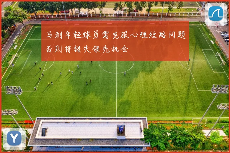 马刺年轻球员需克服心理短路问题否则将错失领先机会