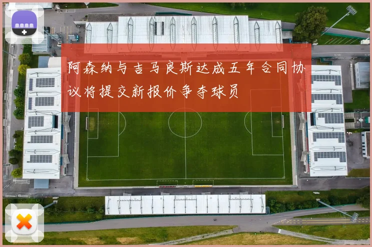阿森纳与吉马良斯达成五年合同协议将提交新报价争夺球员